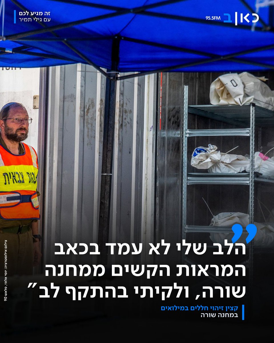ReshetBet's tweet photo. קצין זיהוי גופות ששירת במילואים במחנה שורה מאז 7 באוקטובר, עבר התקף לב במהלך השירות. עוד באותו היום צה"ל ביקש לסגור לו את צו המילואים באופן מיידי. "לא חליתי בשפעת, נפצעתי במילואים בזיהוי גופות וקבורת חללים" >>> https://t.co/TfxEYtLb0G
#זהמגיעלכם @drgilitamir https://t.co/tTrngRXvlI