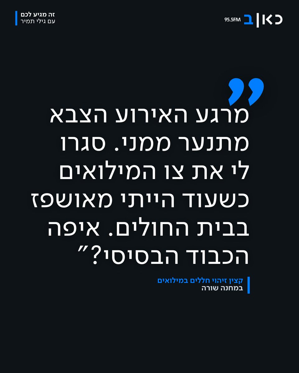 ReshetBet's tweet photo. קצין זיהוי גופות ששירת במילואים במחנה שורה מאז 7 באוקטובר, עבר התקף לב במהלך השירות. עוד באותו היום צה"ל ביקש לסגור לו את צו המילואים באופן מיידי. "לא חליתי בשפעת, נפצעתי במילואים בזיהוי גופות וקבורת חללים" >>> https://t.co/TfxEYtLb0G
#זהמגיעלכם @drgilitamir https://t.co/tTrngRXvlI