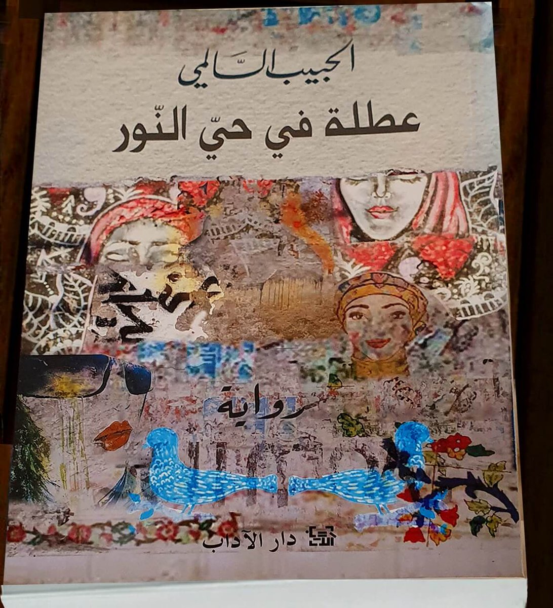 في مجمَّع الفلّ السكني ـ في حي النور ـ الذي يقع في إحدى ضواحي تونس... استأجر التونسي الذي يعمل مترجم ويقيم في باريس، ومتزوج من فرنسية.. الشقة المفروشة نفسها التي قضى فيها عطلته السابقة قبل اثنتا عشرة عاما ..
سنوات طوال وقعت خلالها أحداث مثيرة، أهمها بالطبع الثورة التي مرت الذكرى