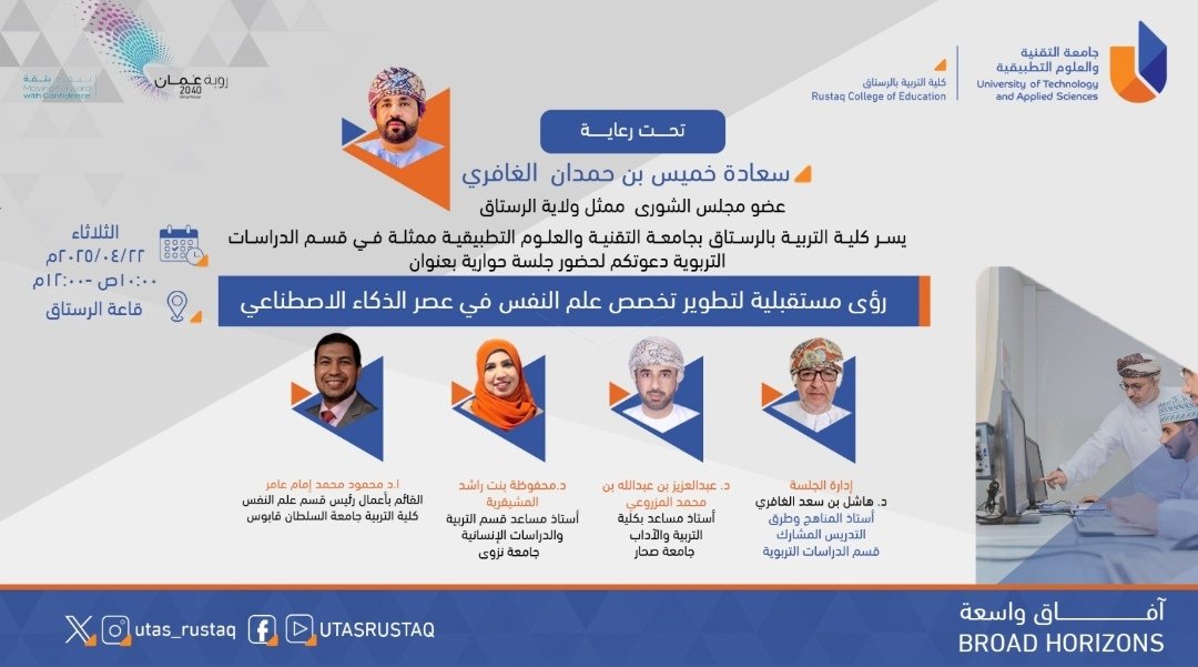 جلسة حوارية ( رؤى مستقبلية لتطوير تخصص علم النفس في عصر الذكاء الاصطناعي).الثلاثاء 2025/4/22 الساعة العاشرة صباحا إن شاء الله