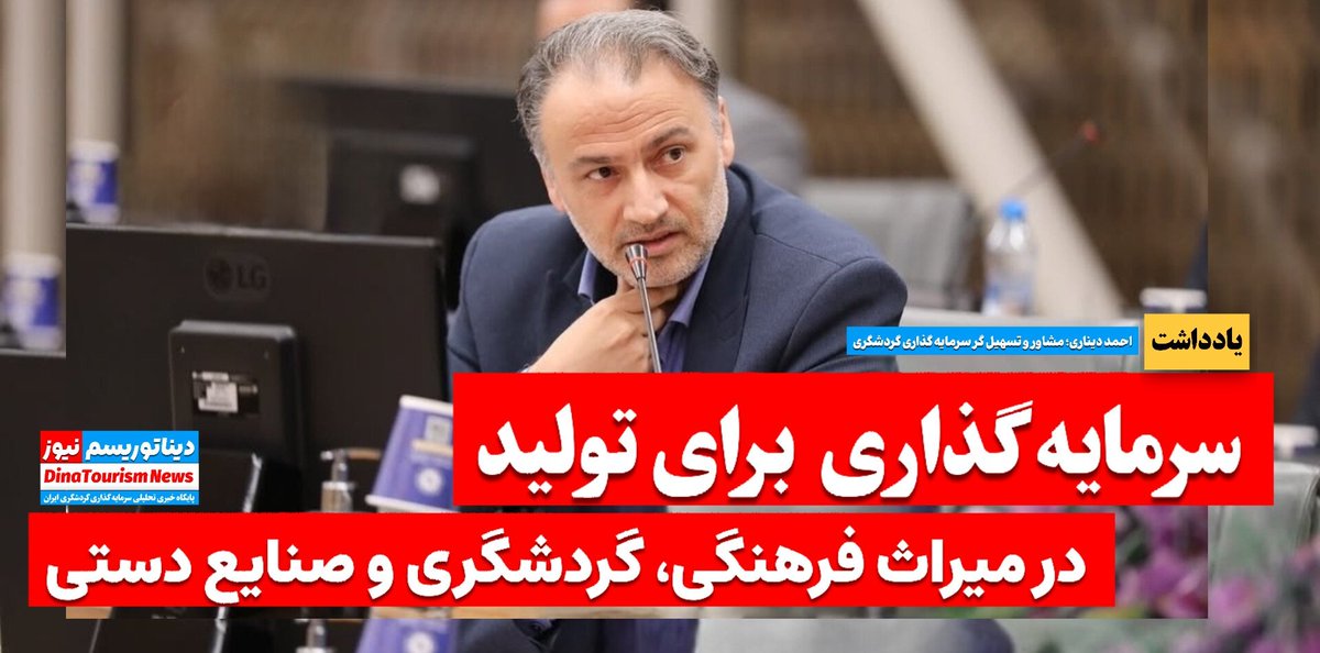 ✍ ️سرمایه گذاری برای تولید در میراث فرهنگی، گردشگری و صنایع دستی
یادداشتی تخصصی به قلم احمد دیناری؛ #مشاور و تسهیل گر #سرمایه_گذاری #گردشگری
مطالعه در وب سایت "مرجع مشاوره و آموزش گردشگری"👇
🌐dinari.ir/invest1404/