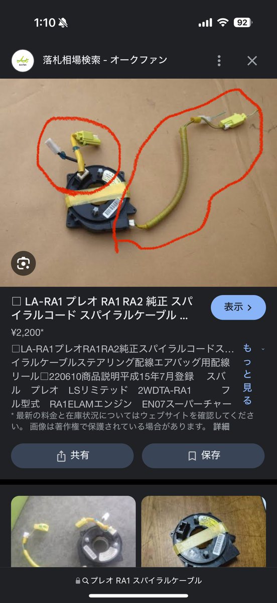 CLA180_TeTo's tweet photo. お久しぶりです。
誰かプレオGF-RA1のスパイラルケーブル余ってたりする方いますか？
この赤マルで囲んであるケーブルが欲しいです。
 #プレオRA1  #スバル  #急募 
 #スパイラルケーブル https://t.co/Woj8hnCOG7