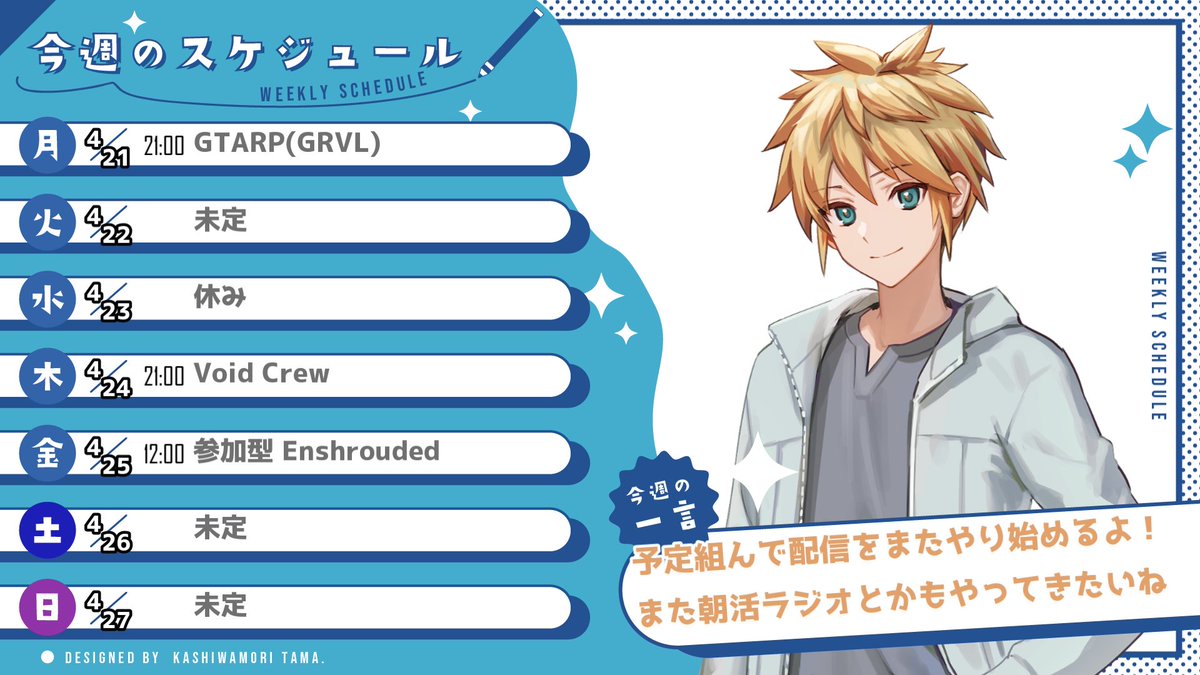 ほぼほぼ声も戻ってきたゾ！
てことで今週の予定表ドン！
最後に作ってたの5月らしくてほぼ1年ぶりや(白目)