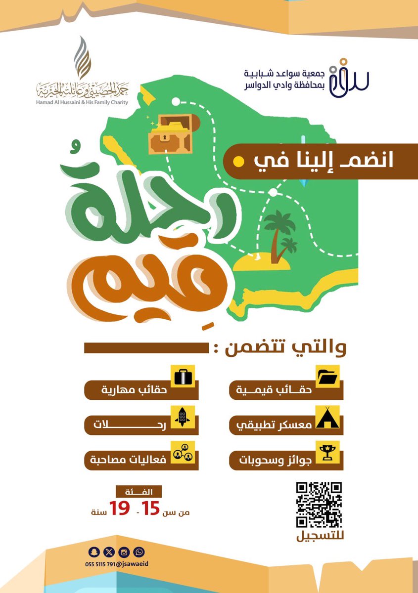 جمعية سواعد شبابية (@jsawaeid) on Twitter photo …رحلة قيم…
رحلة الى عالم القيم والمعرفة
نرحب بانضمامكم في أحد برامج
جمعية سواعد شبابية
وبدعم من <a href="/CharityHussaini/">حمد الحصيني الخيرية</a>
#سواعد_شبابية
#وادي_الدواسر …رحلة قيم…
رحلة الى عالم القيم والمعرفة
نرحب بانضمامكم في أحد برامج
جمعية سواعد شبابية
وبدعم من <a href="/CharityHussaini/">حمد الحصيني الخيرية</a>
#سواعد_شبابية
#وادي_الدواسر