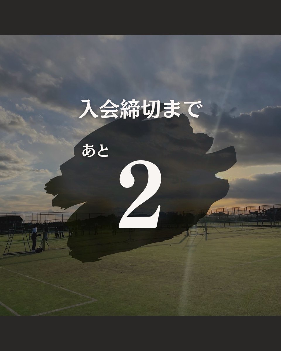 入会期限まであと2日！！✌️
あと2日しかありません！今のうちに入会フォームを出しちゃいましょう！！！🔥
もちろん九球で💪💪

#慶應春新歓2025 #春から慶應 #春から慶応 #慶應 #慶應新歓 #慶應新歓2025 #慶應テニサー #テニサー