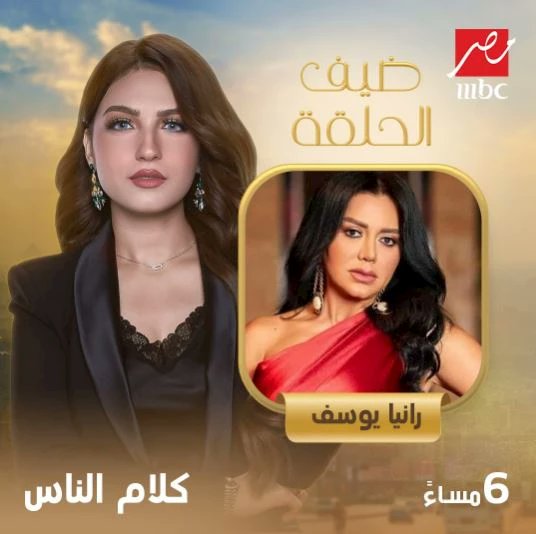 الان معكم على "MBC مصر ❤️
 في برنامج "كلام الناس" مع #ياسمين_عز 
#رانيا_يوسف