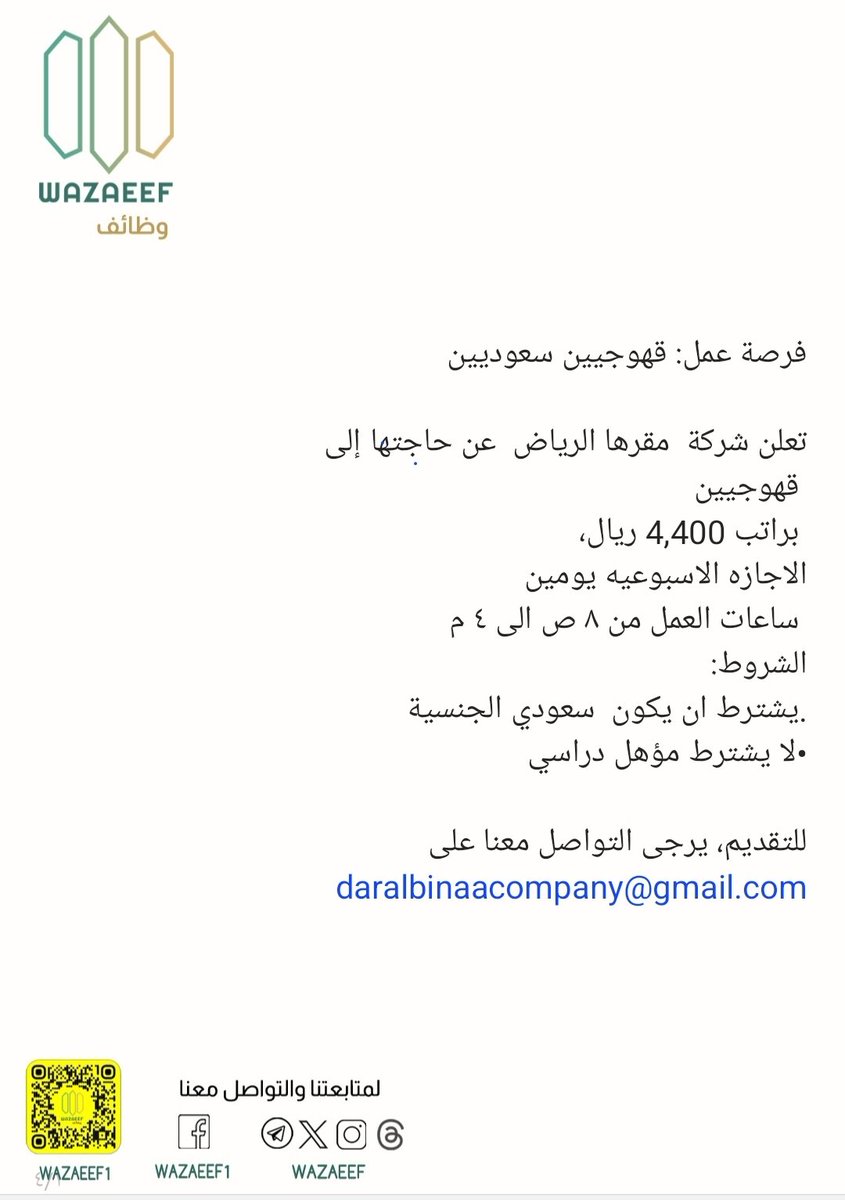 wazaeef's tweet photo. مطلوب في الرياض
قهوجي

#وظائف #وظائف_شاغرة #توظيف #وظائف_السعودية #وظائف_المملكة #وظائف_الرياض #وظائف_الوسطى #الرياض #وظائف_نسائيه #السعودية 

تابعونا على سناب شات (WAZAEEF1) https://t.co/4n8Ccod7z1