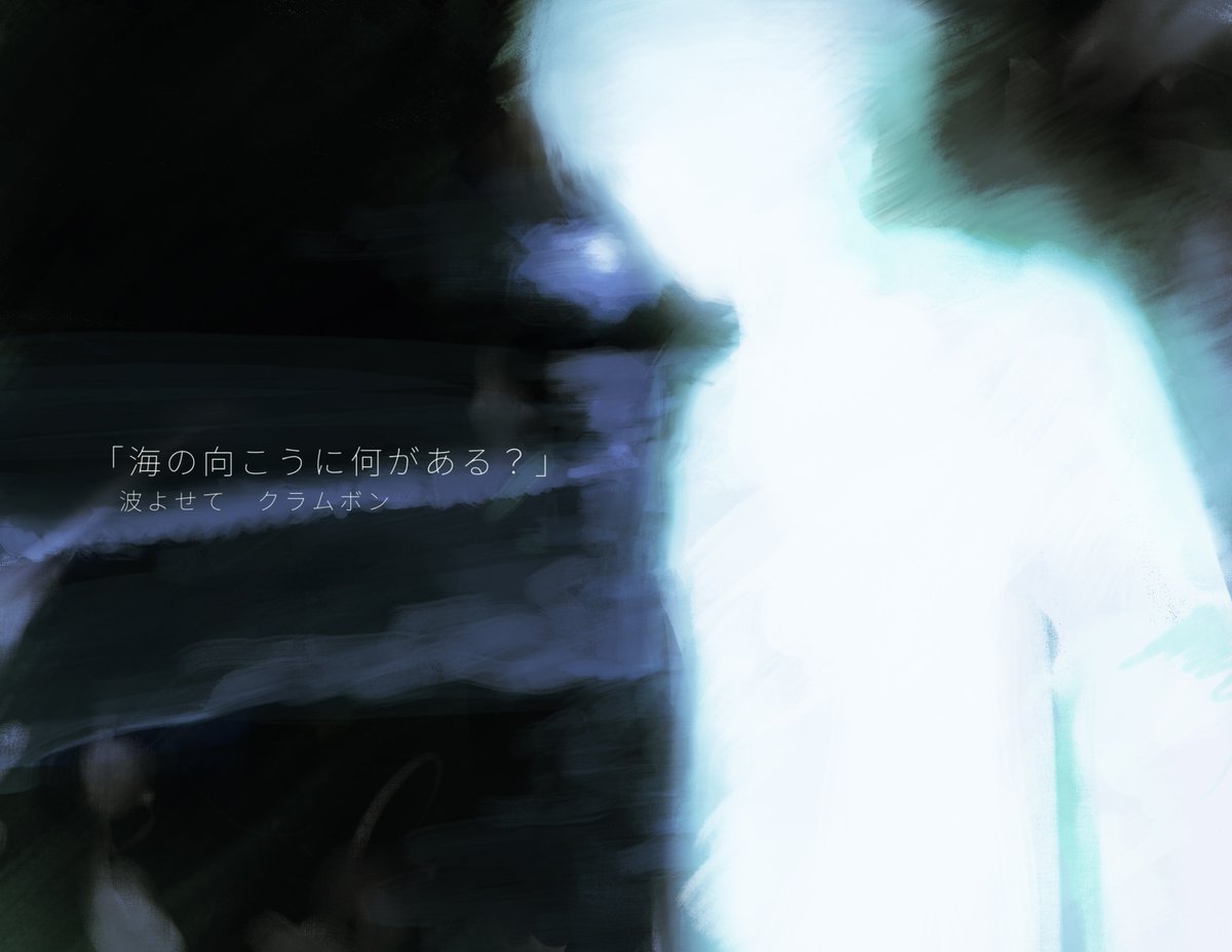 kj3_00's tweet photo. 波よせて 君は行く

#波よせて
#クラムボン https://t.co/7DkMWAY65o