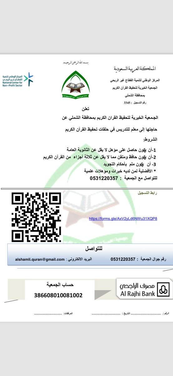 alshamli_q's tweet photo. تعلن الجمعية الخيرية لتحفيظ القرآن الكريم بمحافظة الشملي عن حاجتها إلى معلم للتدريس في حلقات تحفيظ القرآن الكريم https://t.co/g2mvHOMnry