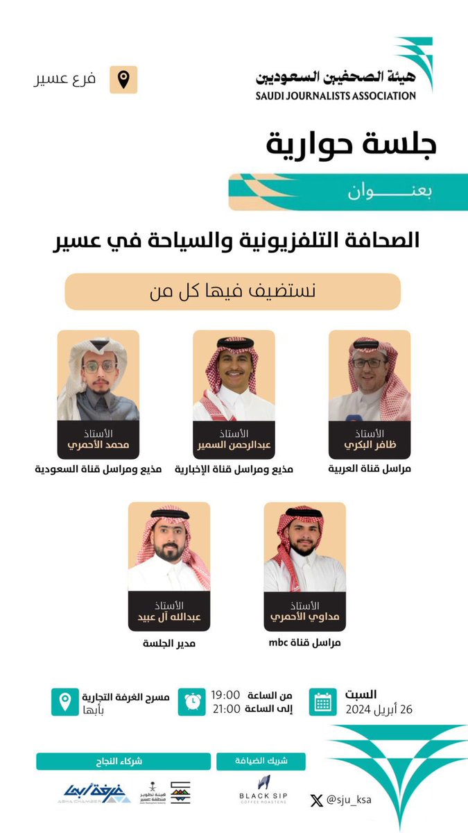 sju_ksa's tweet photo. ينظّم فرع #هيئة_الصحفيين_السعوديين بمنطقة #عسير
جلسة حوارية بعنوان:
"الصحافة التلفزيونية والسياحة في عسير"

🎙️ ضيوف الجلسة:
•أ. محمد الأحمري – مذيع ومراسل القناة السعودية
•أ. مداوي الأحمري – مراسل قناة MBC
•أ. عبدالرحمن السمير – مذيع ومراسل القناة الإخبارية
•أ. ظافر البكري – مراسل قناة العربية

🎤 يدير الجلسة:
أ. عبدالله آل عبيد

🗓️ التاريخ: السبت 26 أبريل 2025
🕘 الوقت: 7:00 مساءً
📍 المكان: مسرح الغرفة التجارية بأبها

الدعوة عامة
#عسير #إعلام #سياحة #صحافة_تلفزيونية #هيئة_الصحفيين #أبها
