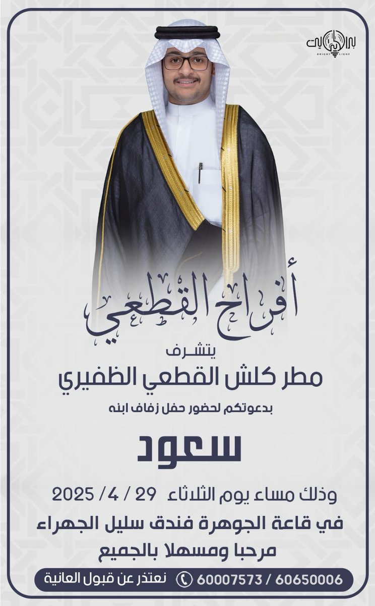 أفزَاجَ القطِعِيّ
يتشرف
مطر كلش القطعي الظفيري
بدعوتكم لحضور حفل زفاف ابنه

[ سعود ]

وذلك مساء يوم الثلاثاء 

الموافق 2025/4/29 م

في قاعة الجوهرة فندق سليل الجهراء

<a href="/M_al3thb/">محمد بن مطــر</a> 

6007573-60650006