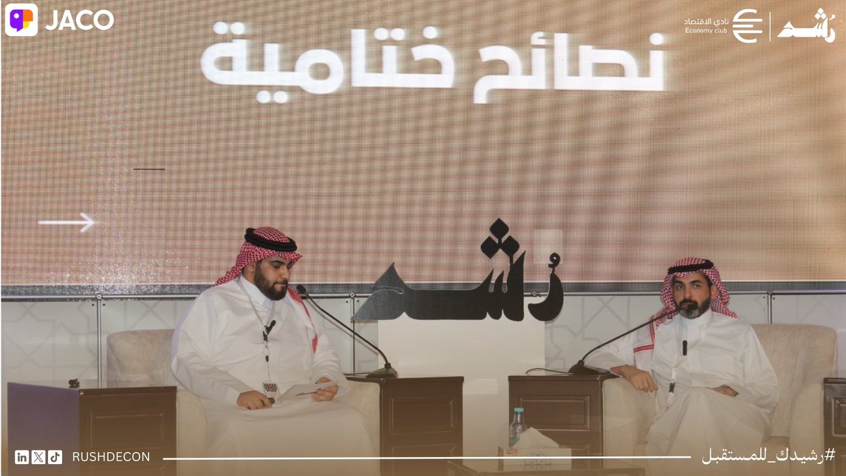 RUSHD_ECON's tweet photo. مع ختام برنامج رُشد
تشرفنا يوم الأربعاء ١٦ أبريل باستضافة 
أ. طلال الأزهري
أ.مشاري الغامدي
بجلسة حواريه بعنوان “كيفية بناء علاقات مهنية”👥 

شكرًا للأستاذ
 @Talal_Alazhari 
@Meshari_GH1
وشكرًا لكل من حضر وكان جزءًا من نجاح هذا البرنامج
نختم رُشد اليوم لكن رحلة التطوير لا تنتهي! https://t.co/qi3CgBhbEm