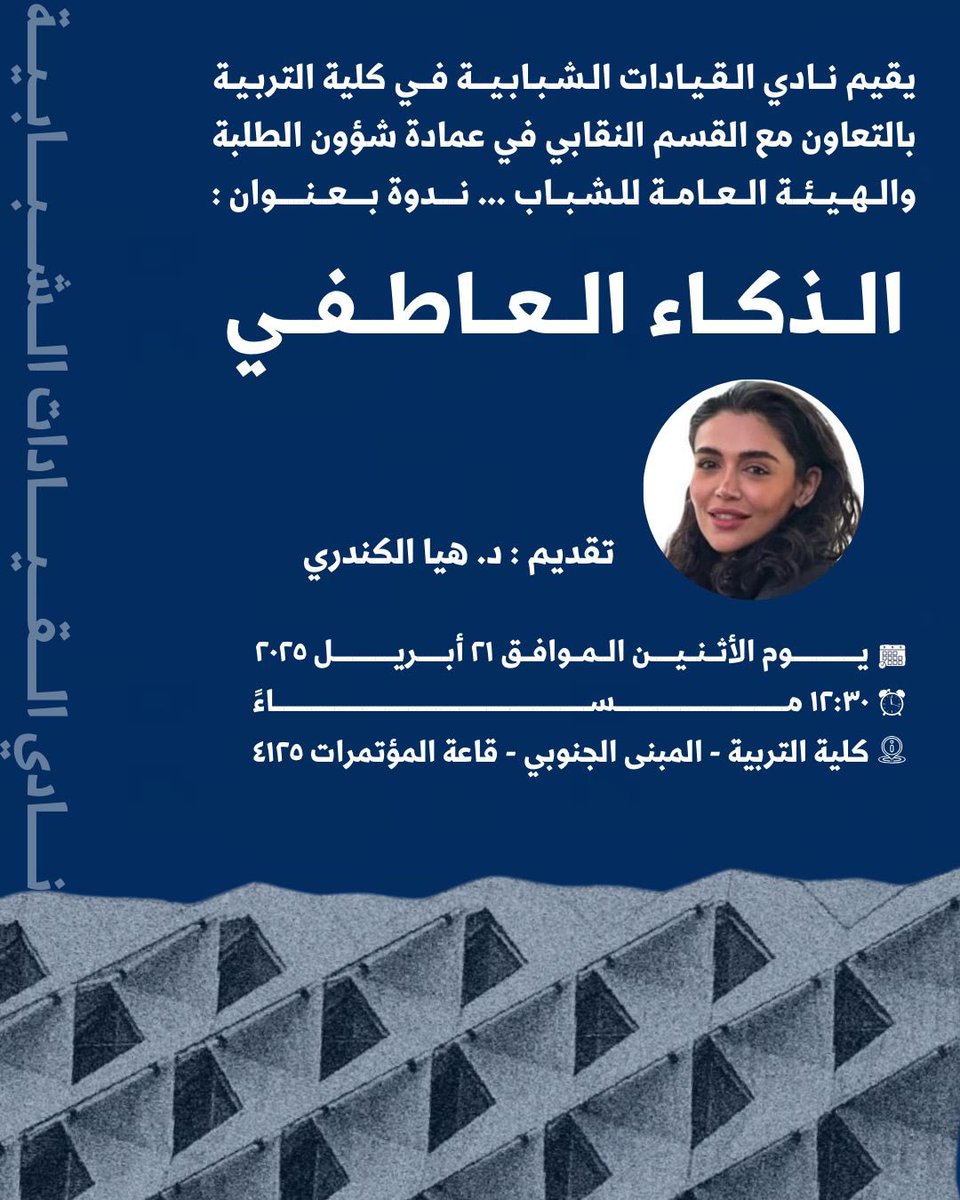 🔹
يسر نادي القيادات الشبابية لدعوتكم لحضور ندوة بعنوان الذكاء العاطفي 
غدًا يوم الأثنين في كلية التربية - المبنى الجنوبي - الدور الرابع - قاعة المؤتمرات 💙

التفاصيل مرفقة في الصورة 🖇️💙
<a href="/EA_kwt/">قسم الإدارة التربوية</a> #نادي_القيادات_الشبابية