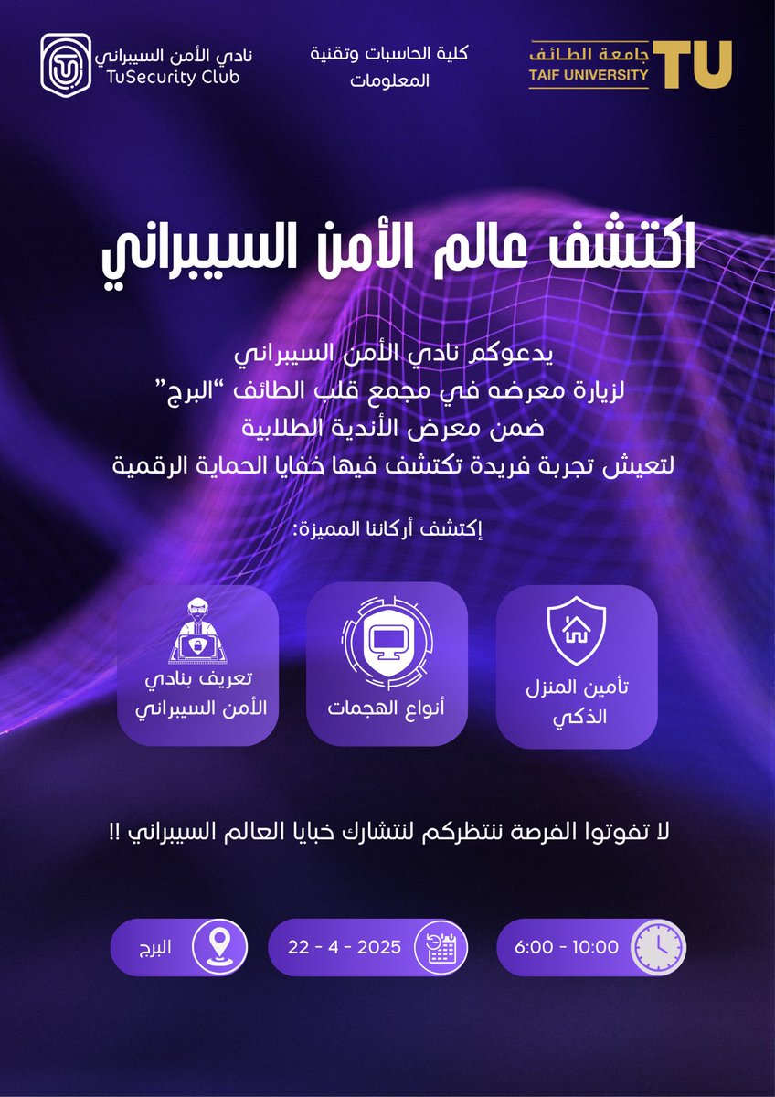 TuSecurityClub's tweet photo. ندعوكم لاكتشاف عالم الأمن السيبراني!
كن حذراً ، فالأمن يبدأ من الوعي💜

📅يوم 22 أبريل 2025
🕔من الساعة 6 - 10 مساءً
📍مجمع قلب الطائف - البرج 

الدعوة عامة لكل فئات المجتمع ، لا تفوتوا الفرصة لخوض تجربة تجمع بين المعرفة والتقنية https://t.co/yuUAkX5AcL