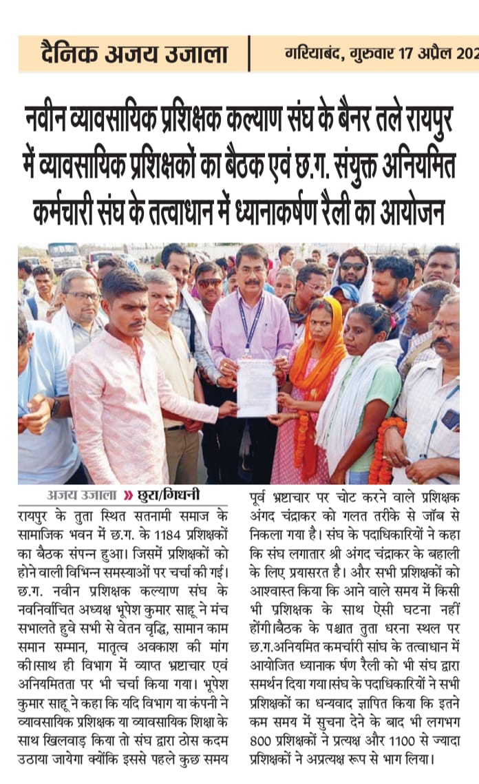 प्रिंट मीडिया में....
व्यावसायिक प्रशिक्षको का अपनी हक के लिए एक दिवसीय ध्यानाकर्षण रैली <a href="/ChhattisgarhCMO/">CMO Chhattisgarh</a>
<a href="/vishnudsai/">Vishnu Deo Sai</a> <a href="/cgsamagra/">Samagra Shiksha Chhattisgarh</a>
#समायोजन #समान_काम_समान_वेतन #व्यावसायिक_प्रशिक्षक #जॉब_सिक्योरिटी  #ठेका_प्रथा_बंद_हो