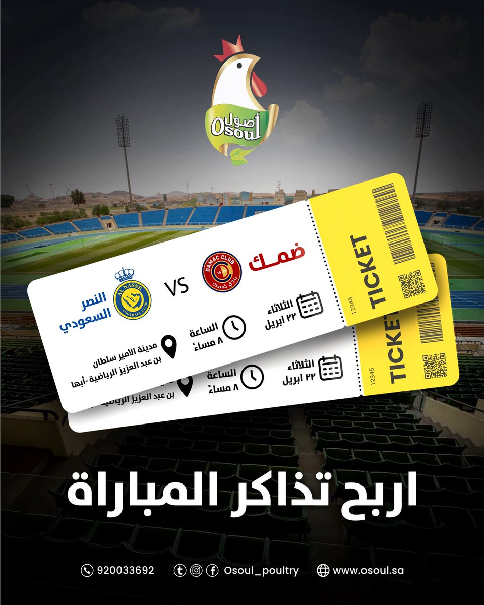 دواجن أصول (@osoul_poultry) on Twitter photo جاهز تعيش أجواء المباراة ؟ ⚽️
مع #أصول، عندك فرصة تربح تذكرة لحضور مباراة النصر و ضمك 🎟️
شارك بخطوات بسيطة:
•لايك 👍
•ريتويت للتغريدة 🔃
•فولو
20 تذكرة بانتظاركم!✨
<a href="/DAMAC_CLUB/">نادي ضمك السعودي</a> جاهز تعيش أجواء المباراة ؟ ⚽️
مع #أصول، عندك فرصة تربح تذكرة لحضور مباراة النصر و ضمك 🎟️
شارك بخطوات بسيطة:
•لايك 👍
•ريتويت للتغريدة 🔃
•فولو
20 تذكرة بانتظاركم!✨
<a href="/DAMAC_CLUB/">نادي ضمك السعودي</a>