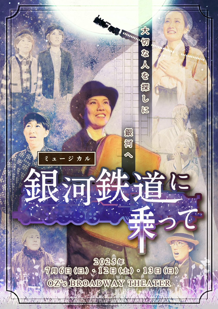 ミュージカル『銀河鉄道に乗って』
🗓️2025
7月6日（日）14:00・12日（土）14:00
 13日（日）13:00
​
現実と理想の間で悩み揺れる賢治を、自身の童話「銀河鉄道の夜」「なめとこ山の熊」「双子の星」の登場人物たちの心とリンクしながら描くオリジナルミュージカル。
ozmate.net
#宮沢賢治