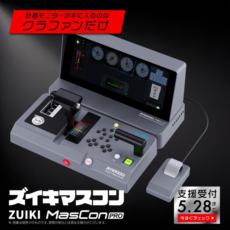 ZUIKI MasCon PRO 計器モニター 警笛ペダル セット クラファン限定】ZUIKI MasCon PRO 計器モニター ズイキマスコンPRO