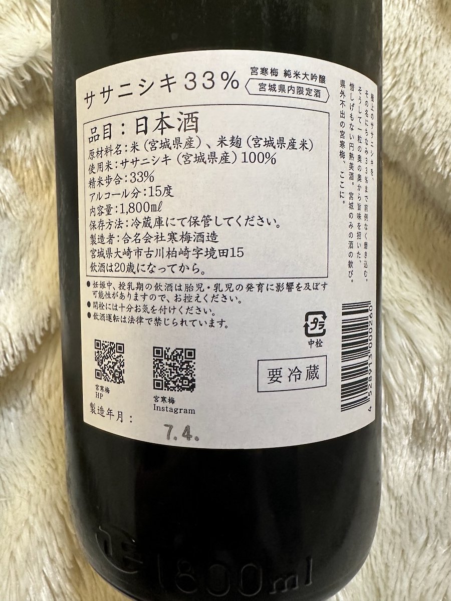 寒梅酒造(大崎市) 宮寒梅 純米大吟醸 ササニシキ33% 宮城県内限定酒

毎年書いていますが、この季節に宮城に訪れるなら、これを絶対飲んでください。
これが発売されるともうすぐ夏だなと思います。
以前は四合瓶2千円以下でしたが、数年前からさすがに2千円超えました。が高コスパなのは変わらず。