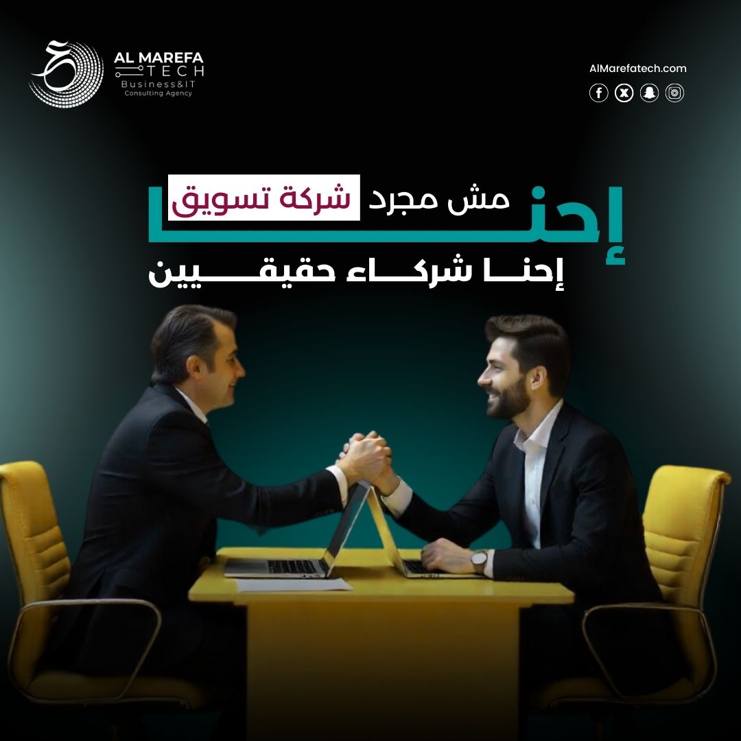 Almarefatech's tweet photo. التسويق لوحده مش كفاية! 🛑 لازم يكون عندك استراتيجية إدارية واضحة. احنا مش مجرد شركة تسويق، احنا بارتنرز في نجاحك!
#استشارات_إدارية https://t.co/B06Vl4U2Wk