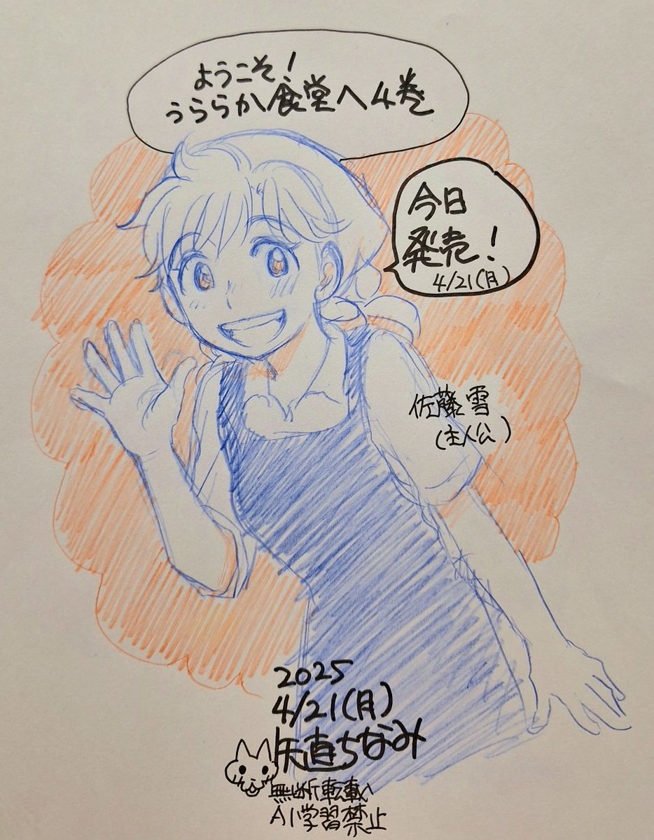 夜中に食べたゆえ、まだ寝られないので
ようこそ!うららか食堂へ4巻、カウントダウン絵を描きました。今日4/21(月)発売。 