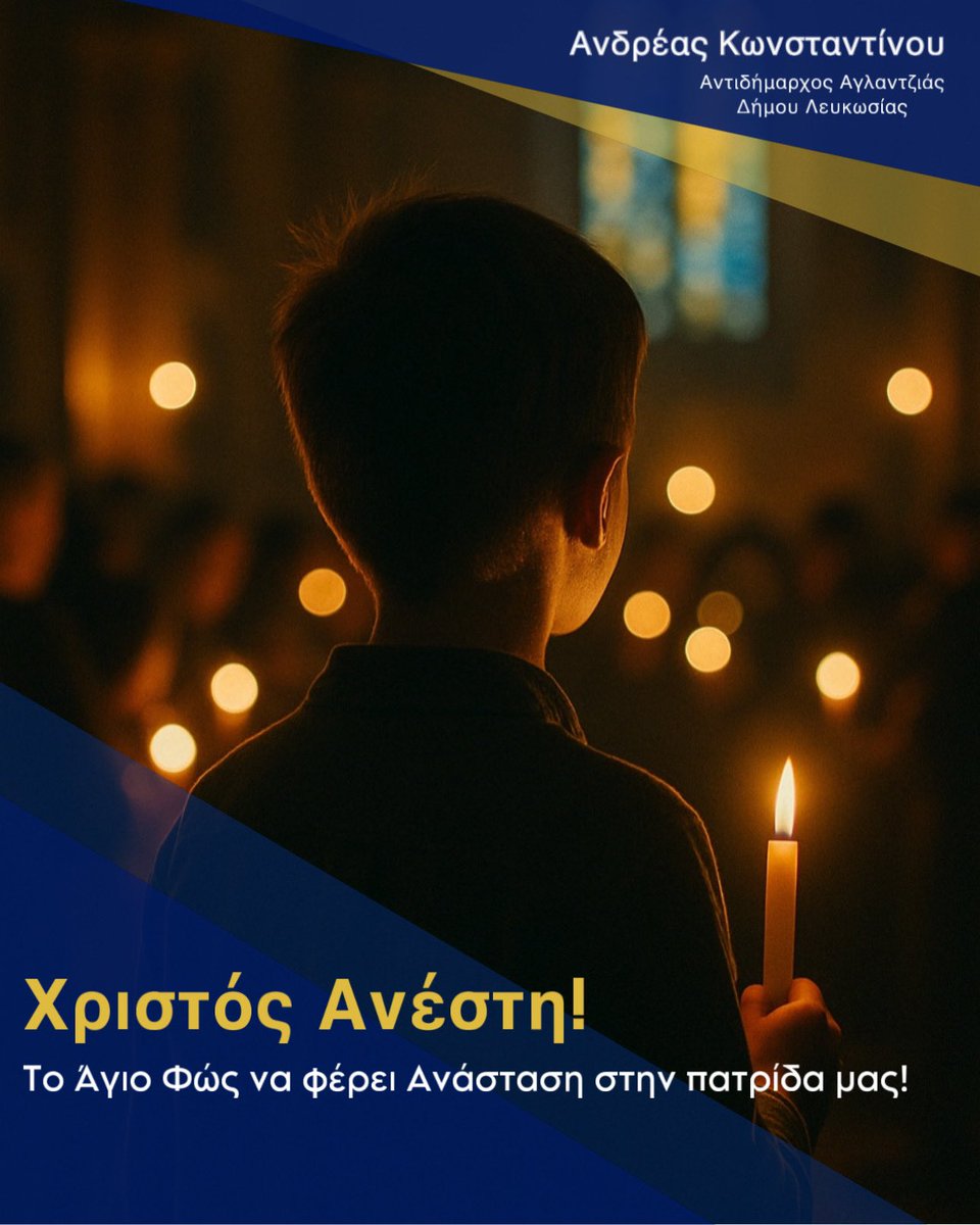 Χριστός Ανέστη! Εύχομαι το Άγιο Φως να φέρει υγεία, αγάπη και δύναμη σε κάθε σπίτι. Χρόνια Πολλά!