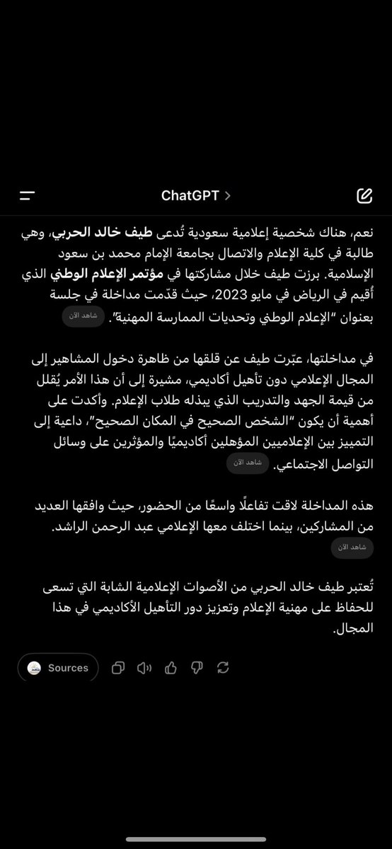 في تجربة لطيفة جداً،
أرسلت لي صديقة نتيجة بحثها بأسمي في #chatGPT وكانت النتيجة مقتبسة بدقة من مداخلتي في  #مؤتمر_الإعلام_الوطني كل يوم تثبت لنا التقنية إنها مو مجرد أداة، بل شريك وارشيف حي ✨