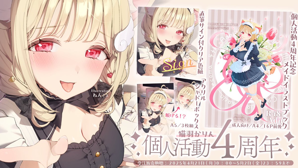 けもみみりふれっ！猫羽かりん様の個人活動4周年記念グッズのイラスト