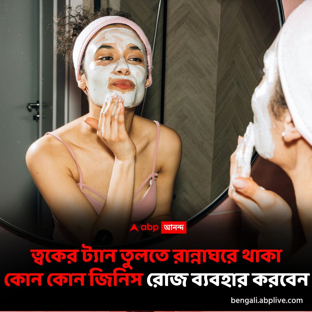 abpanandatv's tweet photo. গরমে ত্বকে ট্যান পড়বেই, কালচে দাগছোপ দূর করবে ঘরোয়া পদ্ধতি, বিস্তারিত পড়ুন- https://t.co/TDklnlUnGo
#tanremovaltips #SummerSkincare #summerskincaretips #SummerSkincareRoutine https://t.co/jeKPjGyOJK