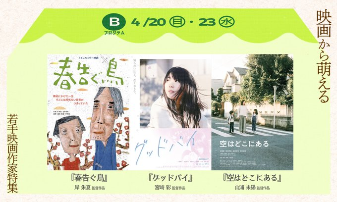 NAGISA262862367's tweet photo. 映画から萌える―若手映画作家特集
 ～W-CINEMA はじまりの映画たち＜番外編＞～  
 ＠早稲田松竹　Bプログラム  
「空はどこにある」山浦未陽
「グッドバイ」宮崎彩 
「春告ぐ鳥」岸朱夏 

希少な上映機会、3本とも凄く面白かった
上映後のトークショーで監督たちも仰っていたが「家に入り込む映画」 https://t.co/Bz3QhHwiIi