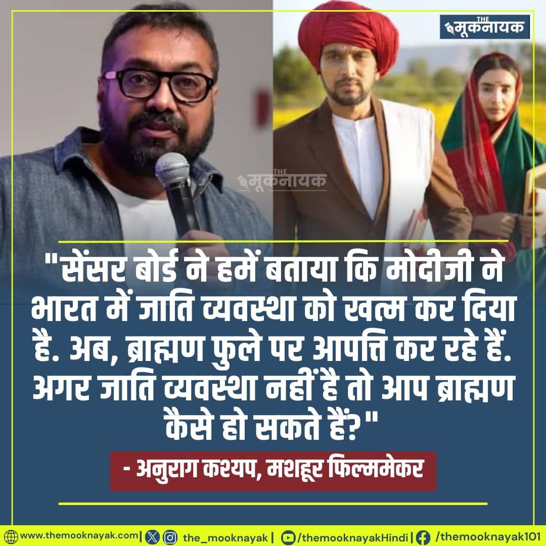 "सेंसर बोर्ड ने हमें बताया कि मोदीजी ने भारत में जाति व्यवस्था को खत्म कर दिया है. अब, ब्राह्मण फुले पर आपत्ति कर रहे हैं. अगर जाति व्यवस्था नहीं है तो आप ब्राह्मण कैसे हो सकते हैं?"

- अनुराग कश्यप, मशहूर फिल्ममेकर | <a href="/anuragkashyap72/">Anurag Kashyap</a>