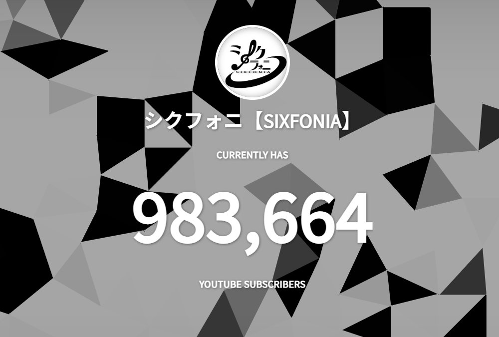 シクフォニ🎼 (@sixfonia_info) / X