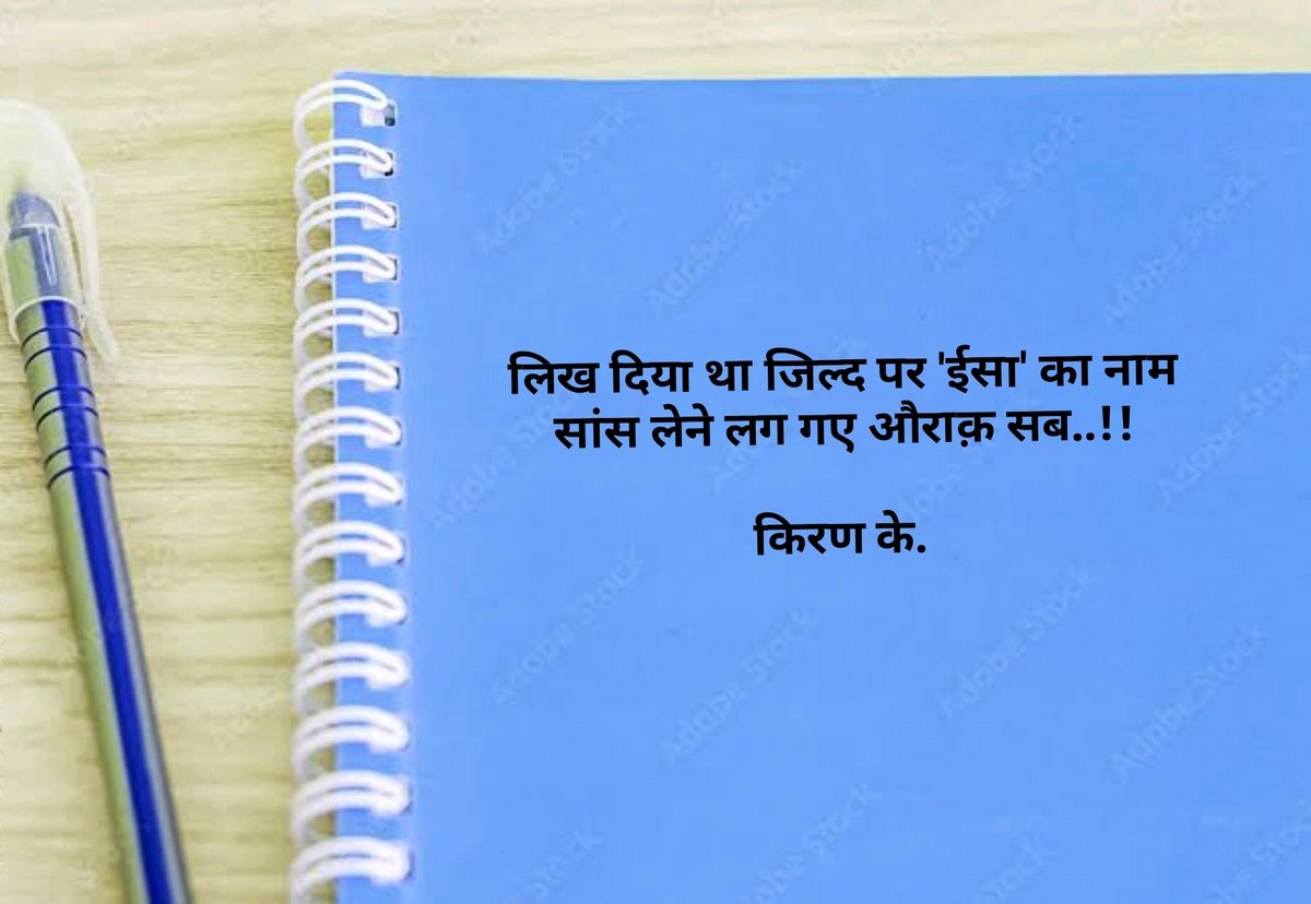 लिख दिया था *जिल्द पर 'ईसा' का नाम
सांस  लेने  लग  गए  *औराक़  सब...

-किरण के. 
जिल्द - book cover
औराक़ - book pages

Happy Easter and God bless all of you.🙏🏻