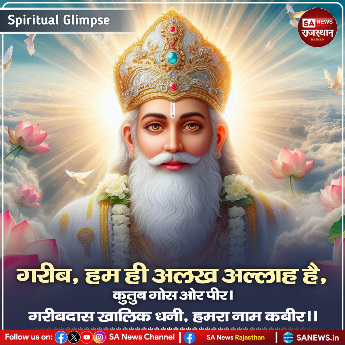 #Spiritual_Glimpse #SantRampalJiMaharaj #SANewsRajasthan #viral #Kabirvani
#KabirIsGod #spiritual