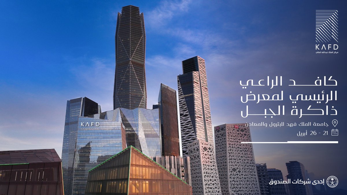 يفخر #كافد كونه الراعي الرئيسي لمعرض #ذاكرة_الجبل، تجربة تحتفي بالإرث العريق وتعيد إحياء الذكريات المرتبطة بتاريخ ومعالم جامعة #KFUPM بأسلوب معاصر يعكس الفخر بالجذور وتطلعات المستقبل.