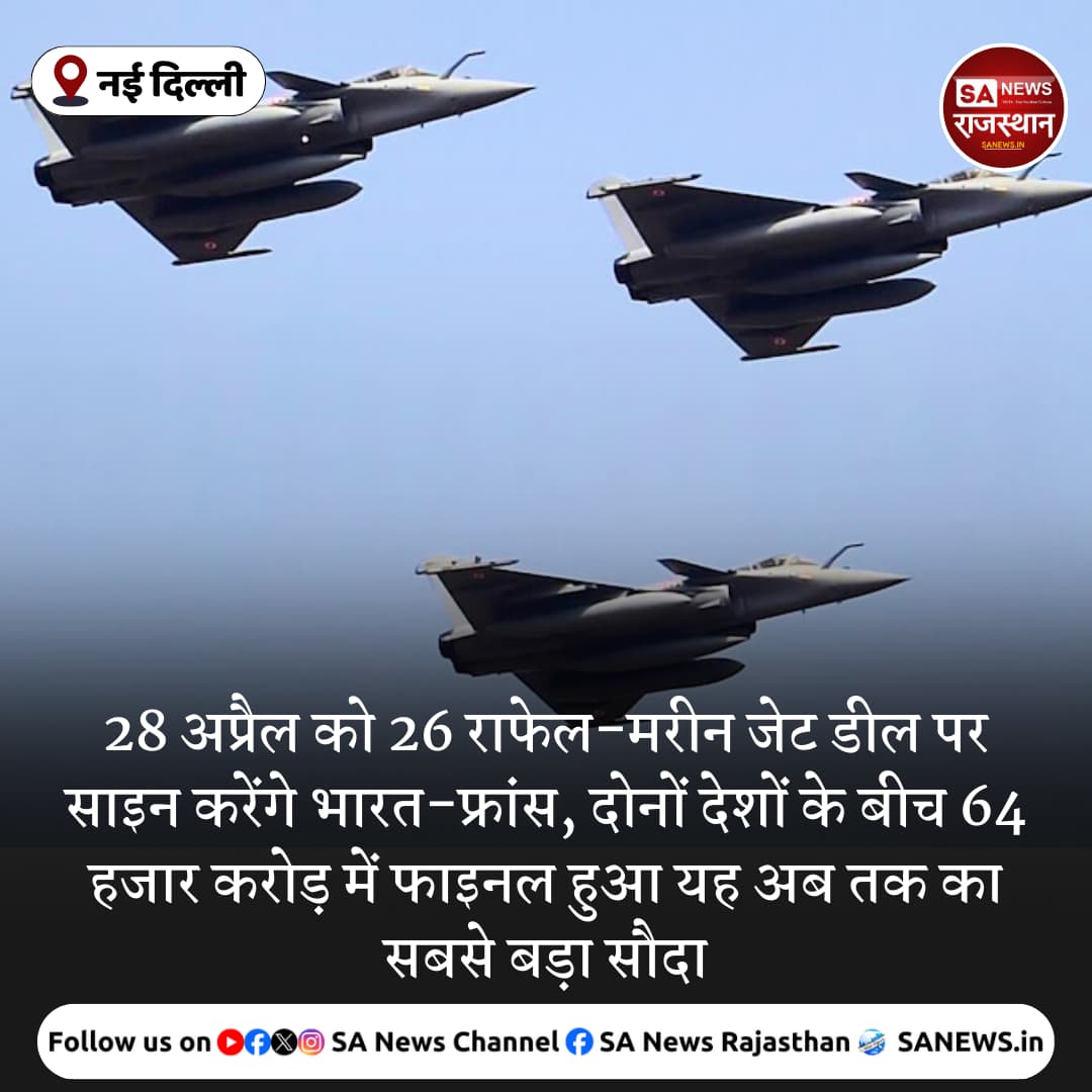 News:- नई दिल्ली, 28 अप्रैल को 26 राफेल-मरीन जेट डील पर साइन करेंगे भारत-फ्रांस, दोनों देशों के बीच 64 हजार करोड़ में फाइनल हुआ यह अब तक का सबसे बड़ा सौदा
#BreakingNews #news #SANewsRajasthan #India #फ्रांस #राफेल_मलीन_जेटष #Deals #Fourthnattawat #NewDelhi #WrestleMania41