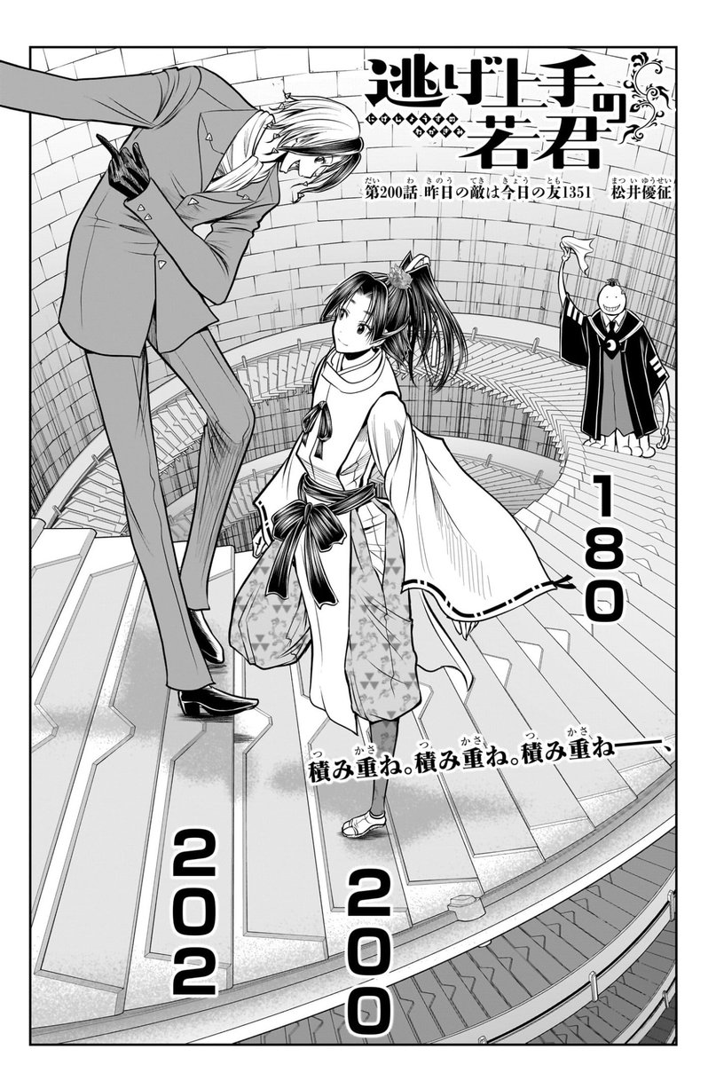 逃げ上手の若君 暗殺教室 全巻　セット　P21 連載第200話となる今週の『逃げ若』 松井先生の代表作が揃った扉絵が