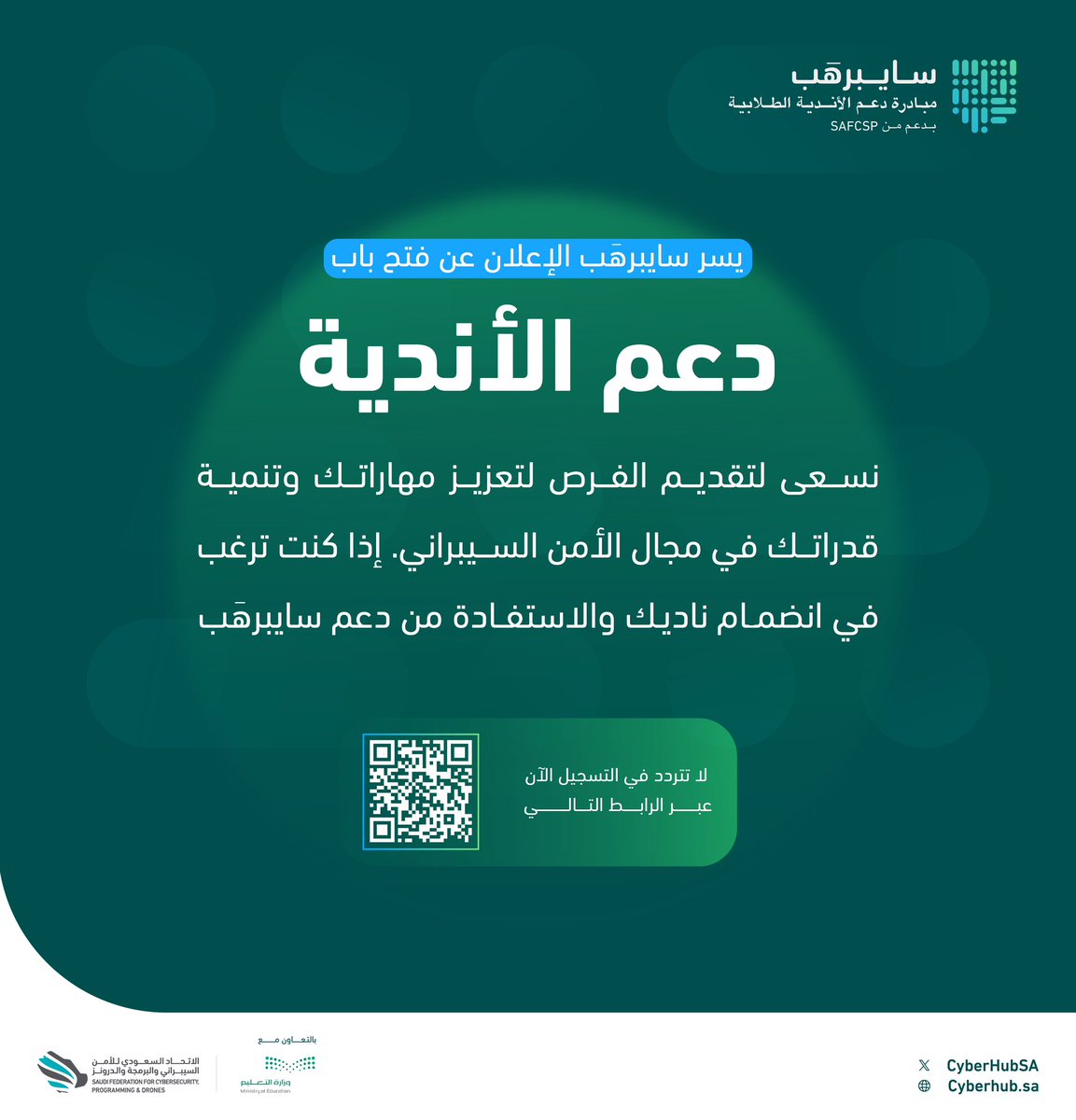 إعلان مهم 📢

#سايبرهَب يعلن فتح باب الدعم للأندية المتميزة في الأمن السيبراني.

"الدعم محدود للأندية المتميزة"

سجّل الآن:
🔗| form.typeform.com/to/Mq9UTlXE