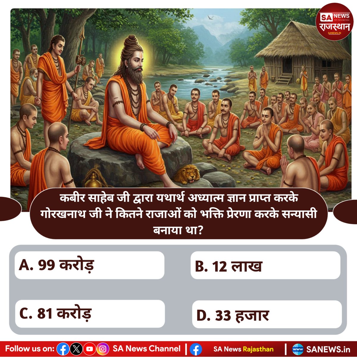 कबीर साहेब जी द्वारा यथार्थ अध्यात्म ज्ञान प्राप्त करके गोरखनाथ जी ने कितने राजाओं को भक्ति प्रेरणा करके सन्यासी बनाया था? उत्तर कमेंट बॉक्स में बताएं
#PollOfTheDay #viralquiz #SantRampalJiMaharaj #SANewsRajasthan #गोरखनाथ #kabir #KabirisGod