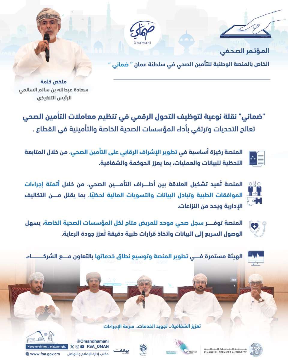 Ahmed__AlMamari's tweet photo. تدشين منصة ضماني للتأمين الصحي اليوم والتي نأمل ان شاء الله ان تكون خطوة مهمة نحو شفافية أكبر، وخدمات أفضل، وإجراءات أسرع في  قطاع التأمين الصحي.
#التامين #dhamani #ضماني #مالية #عمان_صوت_السلام