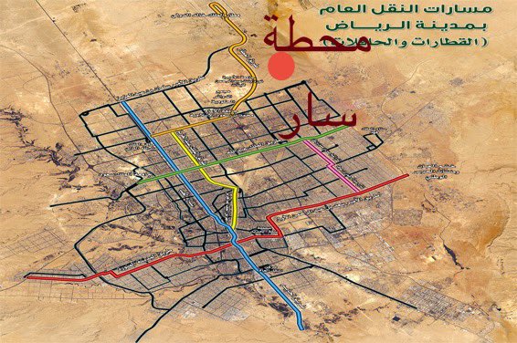 arac433's tweet photo. من الغرائب أنَّ محطَّة قطار سار (شمال الرياض)..
غير مرتبطة بشبكة المترو(قطار الرياض)؟‼️
مع أن مسار مطار الملك خالد يمرُّ على بعد كيلومترات منه‼️

المقترح:

ربط المحطة بمسار (مطار الملك خالد) الأصفر..
فتكامل الشبكة سيقلل إستخدام السيارة بشكل كبير وسيقلل الإزدحامات‼️ https://t.co/g9209HKNpz