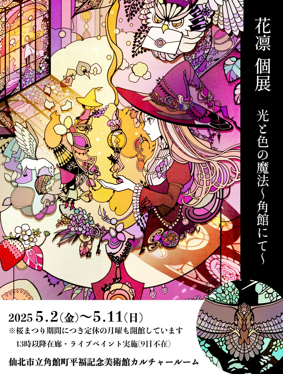 🌸個展のお知らせ(改)🌸

秋田県仙北市立角館町平福記念美術館様カルチャールームで個展『光と色の魔法〜角館にて〜』を開催します。

FLATLABO様(<a href="/flatlabo/">FLATLABO</a>)制作のアクリル印刷を中心にステンドグラス調の世界を表現した作品、仙北市・角館にちなんだ作品を展示します。