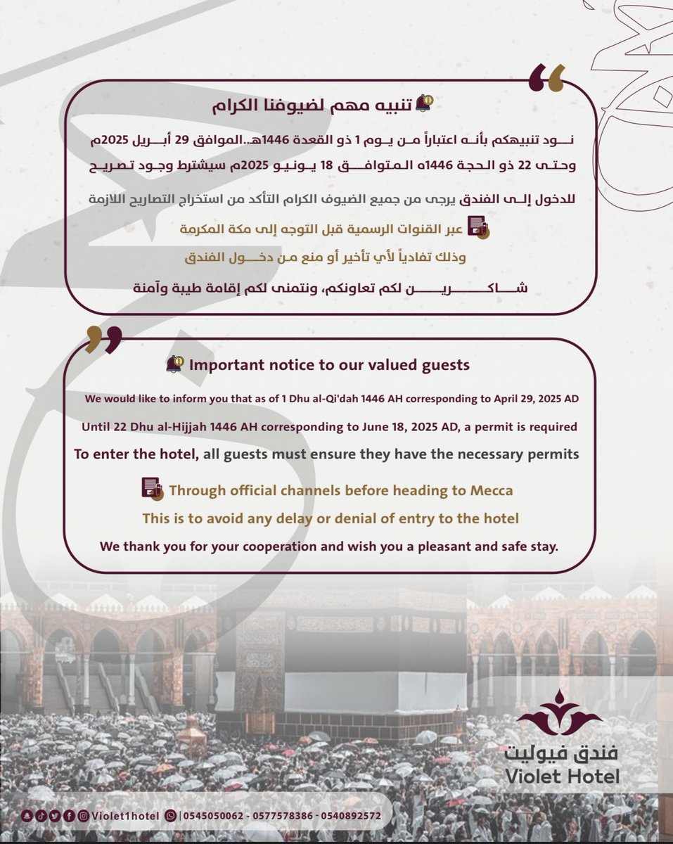 violet1hotel's tweet photo. تنبيه مهم لضيوفنا الكرام

نود تنبيهكم بأنه اعتباراً من يوم 1 ذو القعدة 1446هـ الموافق 29 أبريل 2025م وحتى 22 ذو الحجة 1446هـ الموافق 18 يونيو 2025م سيشترط وجود تصريح للدخول إلى الفندق يرجى من جميع الضيوف الكرام التأكد من استخراج التصاريح اللازمة عبر القنوات الرسمية قبل التوجه https://t.co/1eYG0GEdvs