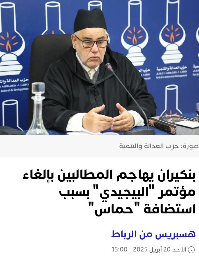 Nouhaabelar's tweet photo. لا يوجد إجماع للمغاربة على حماس إلا في مخيلة بنكيران .. يريد البيجيدي الركوب على حماس وغزة لإعادة الوهج له لكن الصدأ غطى وجهه وكل أطراف جسمه ..لا لحضور حماس الى المغرب ..المغرب أولا ..تازة قبل غزة .. الصحراء مغربية .. بنكيران لا يمثلني ولم أفوض له الحديث بإسمي .. الله الملك الوطن https://t.co/K4SmBjJyuY