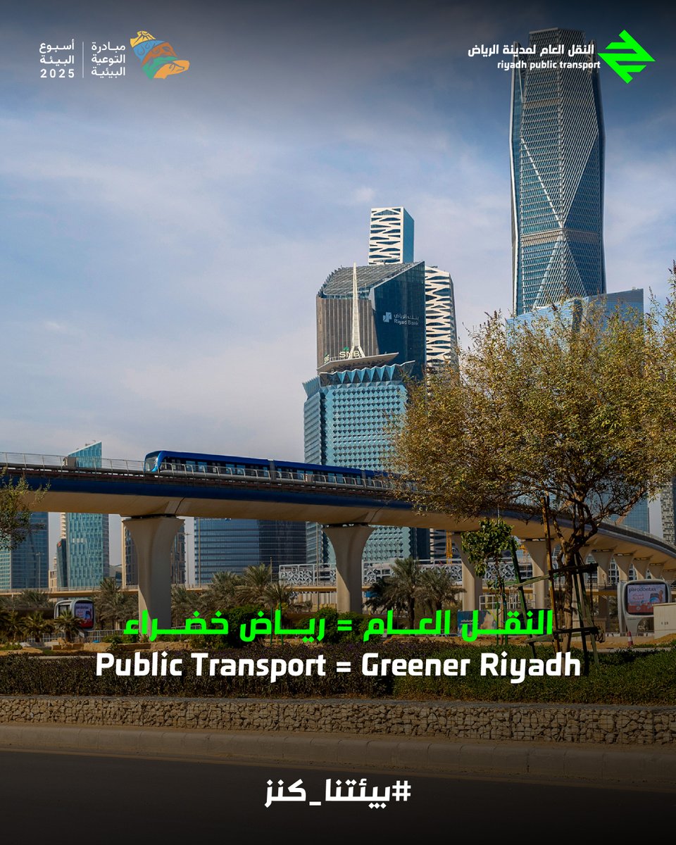 🚍💚 في أسبوع البيئة، نتذكر أن اختيارنا للنقل العام يساعد في تقليل انبعاثات الكربون وتحسين جودة الهواء. 
كل رحلة مع النقل العام تساهم بتخفيف الزحام والتلوث! 🌍 

#أسبوع_البيئة 
#كل_درب_أقرب 
#الرياض_الخضراء
#بيئتنا_كنز