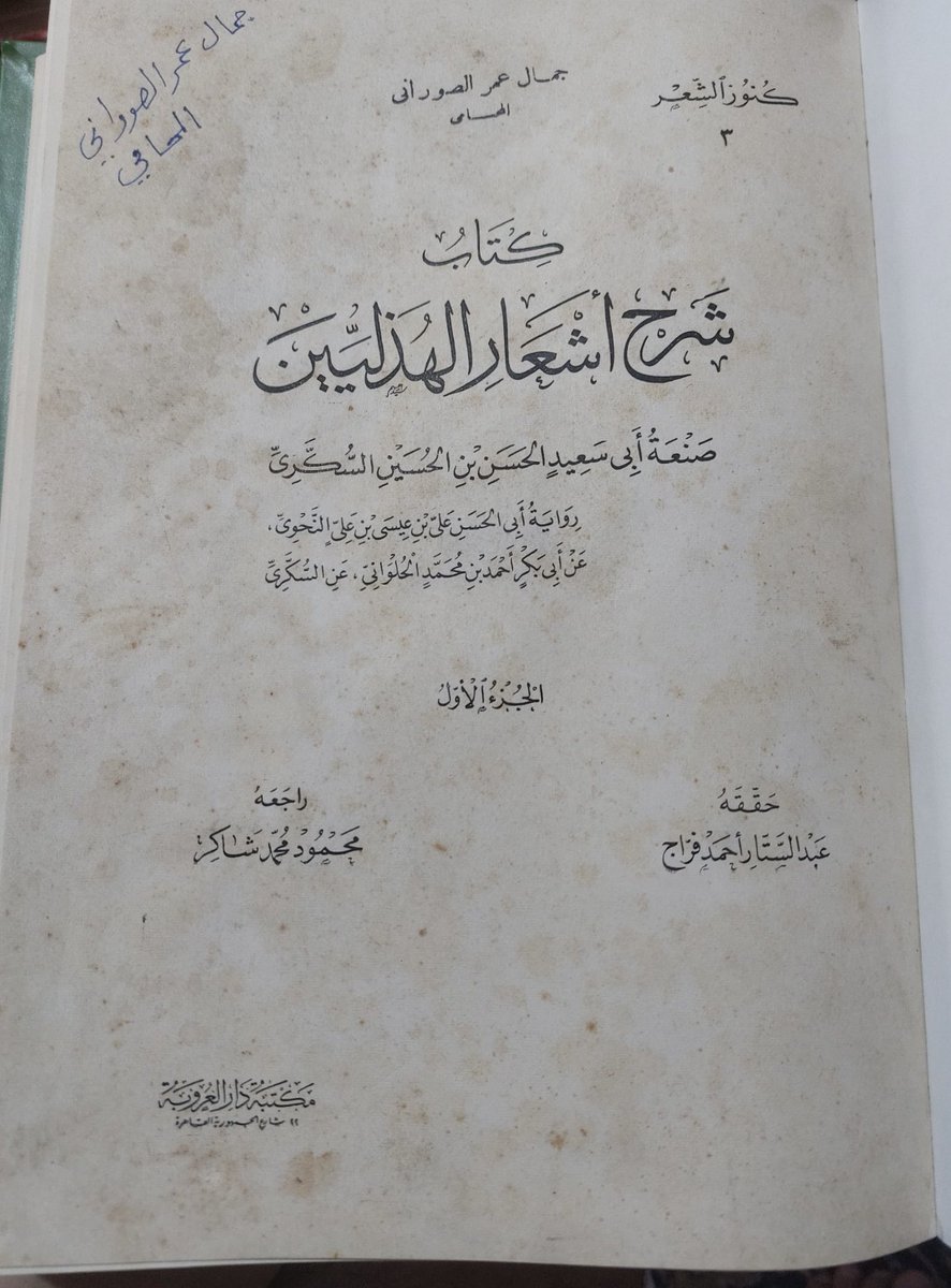 meshal138's tweet photo. لعشاق اللغة العربية 
دونكم هذه النفائس المليئة بالأدب واللُّغة والبيان والنحو والصّرف :
شرح ديوان الحماسة للمرزوقي
العود الهندي للسقّاف
سمط الآلئ لأبي عبيد البكري
شرح أشعار الهُذليين لأبي سعيد السُّكّري https://t.co/BDp1Lii8zk