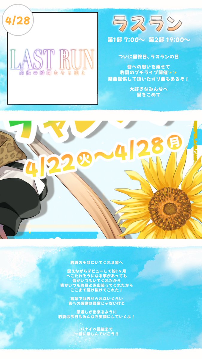 Hyoka021's tweet photo. \豹夏ついにバナイベだってよ/

4/22～4/28
皆と駆け抜ける 1週間 始まります🐆🌻

◤全力で思い出を作る◥
をモットーに✨️✨️
1秒1秒を刻んでいくバナイベにしたい！

楽しんだモン勝ちや！！！！

 #バナイベ
 #IRIAM
 #IRIAMライバーでも拡散されたい 

 #豹夏の評価 https://t.co/ezG2qRqyhP