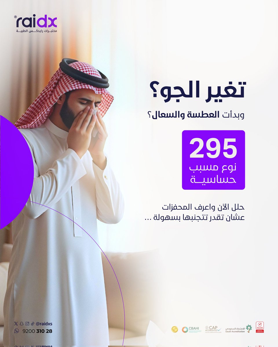 في موسم الحساسية، الدقة في التشخيص تصنع الفرق. مختبرات رايدكس توفر تحاليل متقدمة للكشف عن محفزات الحساسية الموسمية، لنمنحك نتائج موثوقة ورعاية صحية مبنية على أسس علمية
#حساسية #مختبرات_طبية #رايدكس #تحاليل_مخبرية #باقات #الرياض #السعوديه
