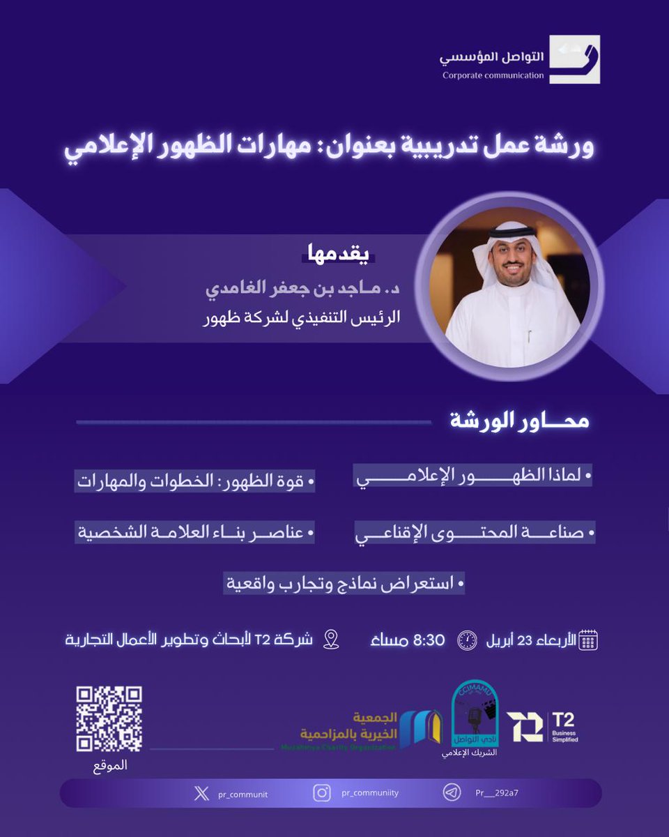 مجتمع التواصل المؤسسي (@pr_communit) on Twitter photo في رحلة التميز الإعلامي، تأتي الفرص لتصنع الفرق✨
ندعوكم لحضور ورشة العمل التدريبية:
“مهارات الظهور الإعلامي”
يقدمها الدكتور ماجد جعفر الغامدي
<a href="/majed_jaafr/">ماجد بن جعفر الغامدي</a>
تُمنح شهادات حضور للمشاركين 🌟
للتسجيلdocs.google.com/forms/d/e/1FAI… في رحلة التميز الإعلامي، تأتي الفرص لتصنع الفرق✨
ندعوكم لحضور ورشة العمل التدريبية:
“مهارات الظهور الإعلامي”
يقدمها الدكتور ماجد جعفر الغامدي
<a href="/majed_jaafr/">ماجد بن جعفر الغامدي</a>
تُمنح شهادات حضور للمشاركين 🌟
للتسجيلdocs.google.com/forms/d/e/1FAI…