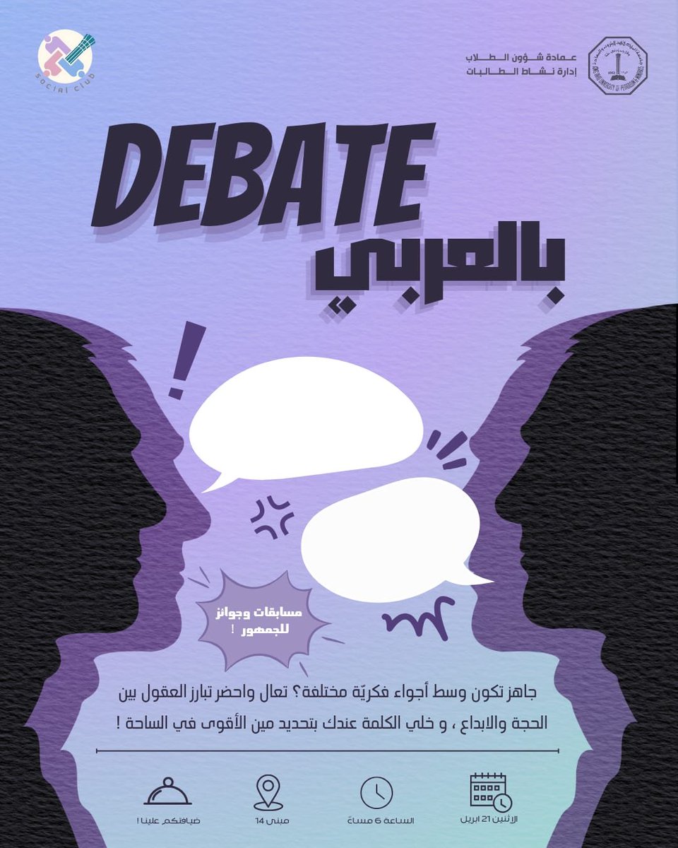جاهزة تعيشين أجواء حماسية وتحديات فكرية؟

المناظرة بالعربي للبنات راجعة بنقاشات مشتعلة وجوائز مميزة للجمهور!
تعالي وخلّي الكلمة عندك، وخلّينا نحدد من الأقوى في الساحة!

🗓️ الاثنين 21 أبريل - 6 مساءً
📍 مبنى 14
نستناك، لا تفوتينها!

#KFUPM #النادي_الاجتماعي #مناظرة_بالعربي